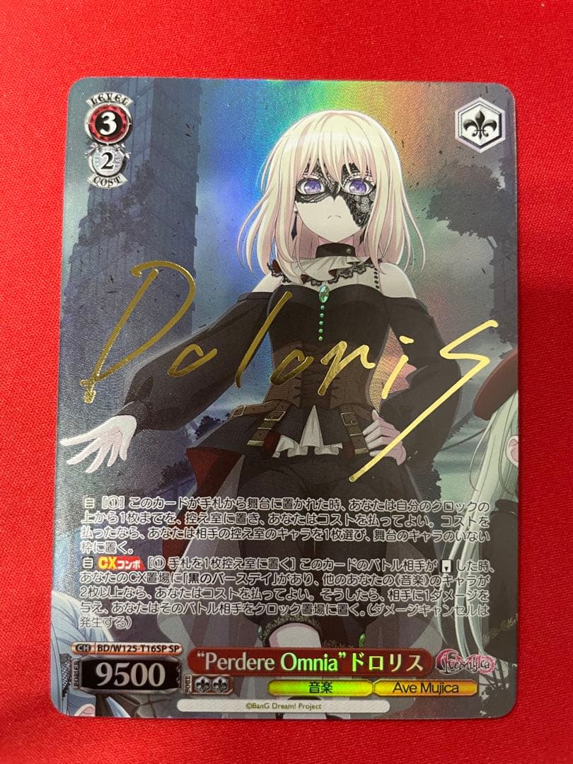 ヴァイスシュヴァルツ ドロリス