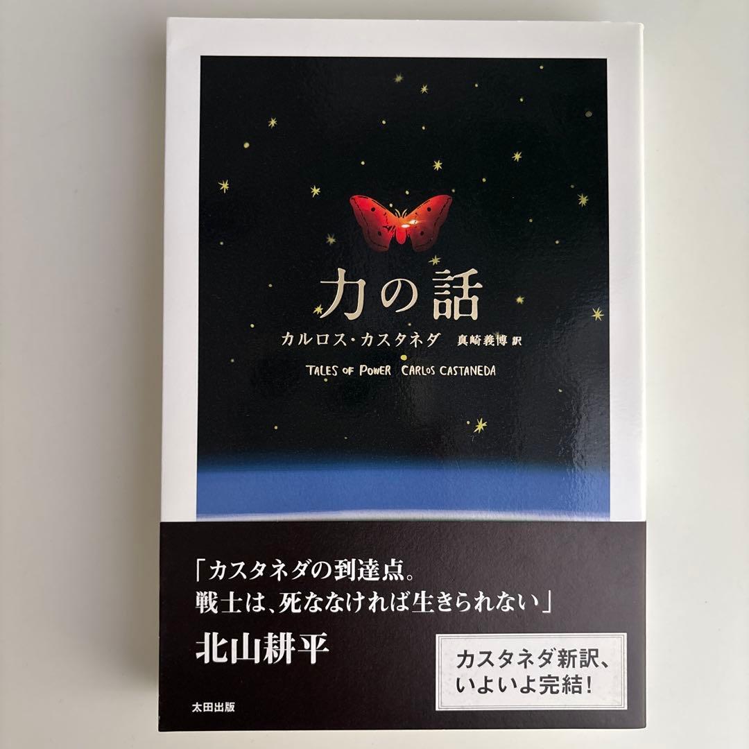 【美品】力の話　カルロス・カスタネダ