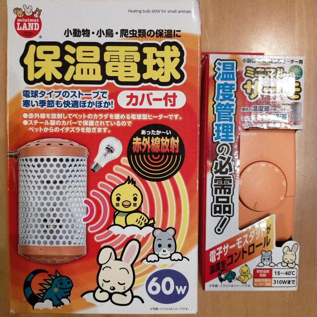 保温電球 60W 　ミニマルサーモ　美品