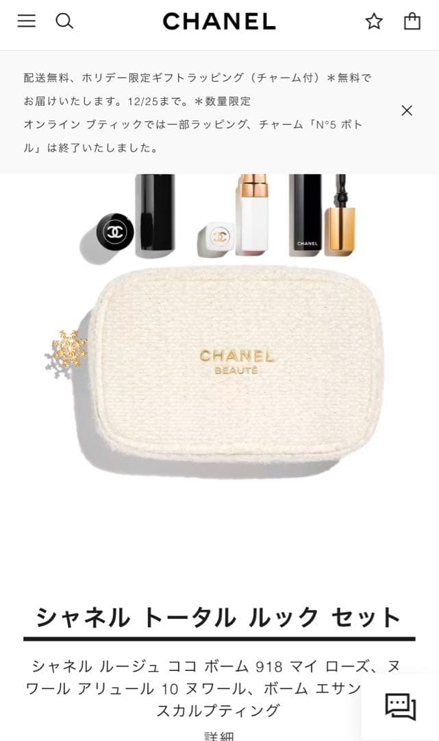 【新品】シャネル トータル ルック セット　ホリデー　コフレ