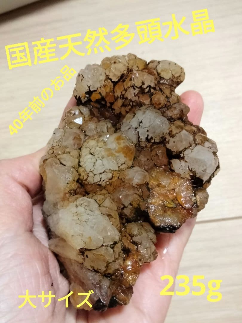 秋田県荒川鉱山水晶　多頭水晶　大サイズ　235g 鉱物水晶　多頭水晶　珍しいお品