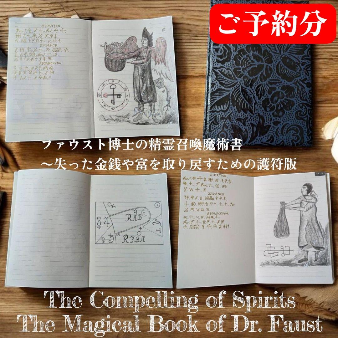 【もろみゃ〜様ご予約品】ファウストの魔術書 〜失った金銭や富を取り戻すための護符