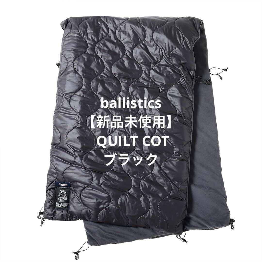 【新品未使用】コットキルト COT QUILT ブラック