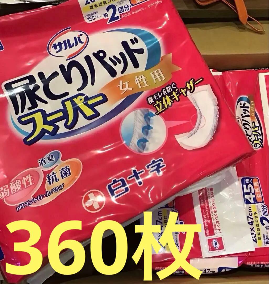 サルバ 尿とりパッド スーパー 女性用 45枚入り