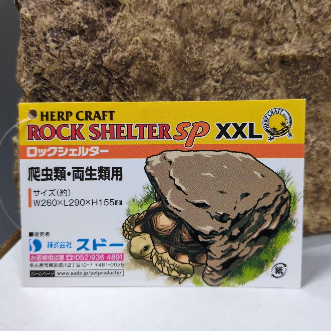 スドー ロックシェルターSP XXLサイズ 2個セット