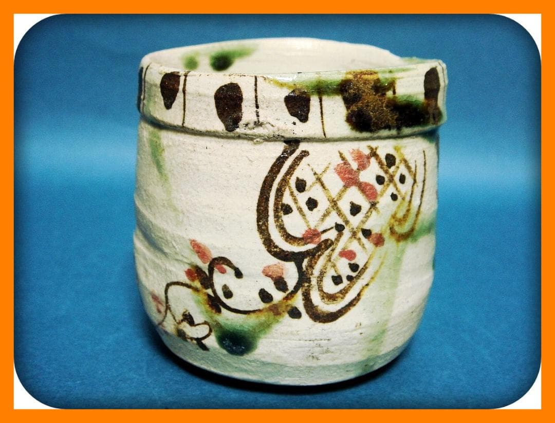 804『弥七田織部 筒向付』＊　/骨董品 古美術 アンティーク 古玩