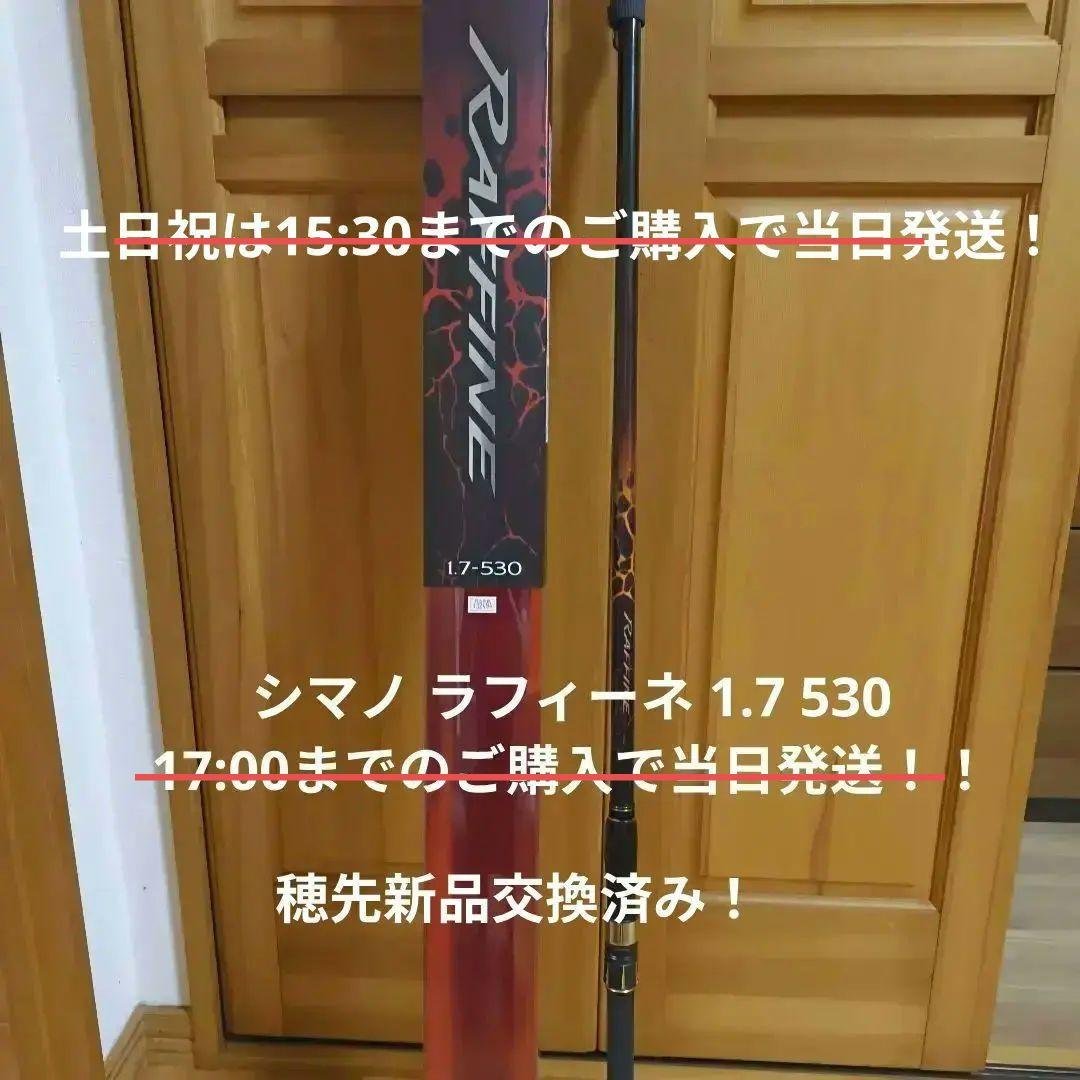 【最終価格】19シマノSHIMANO ラフィーネ 1.7号 530 グレ竿