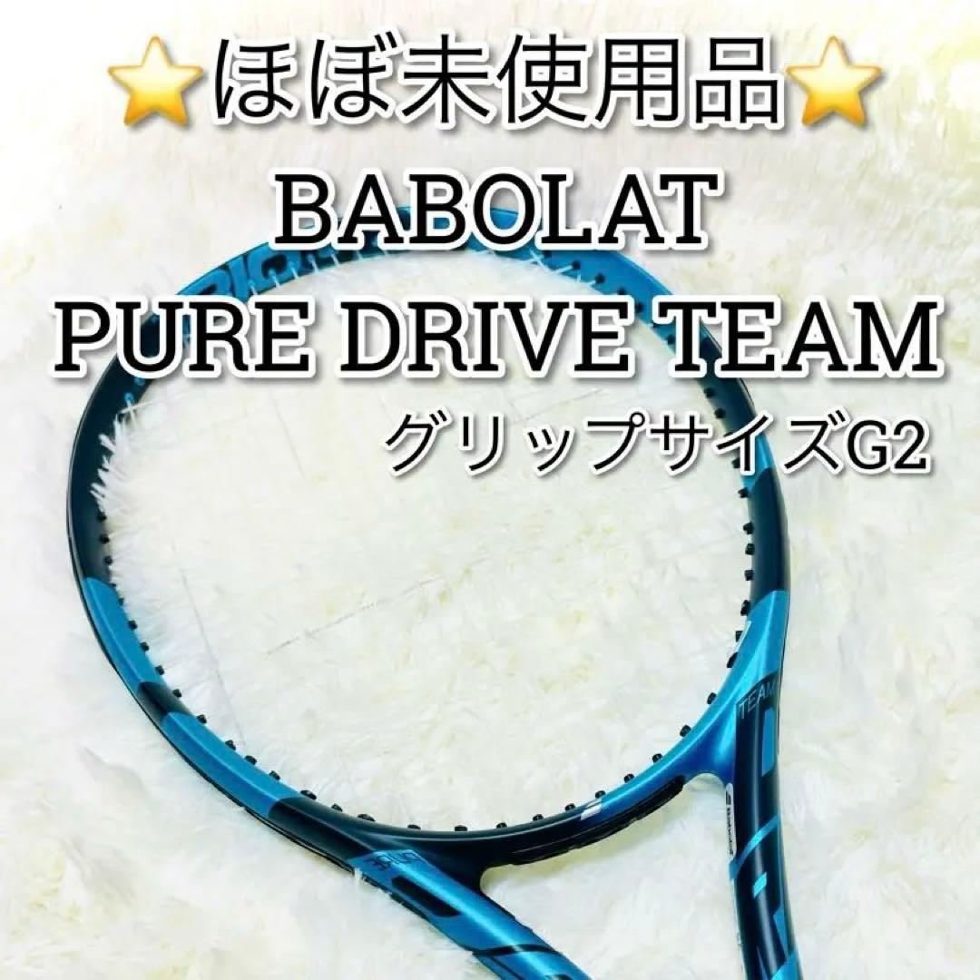 ほぼ未使用　バボラ　ピュアドライブ　チーム　BabolaT PURE DRIVE