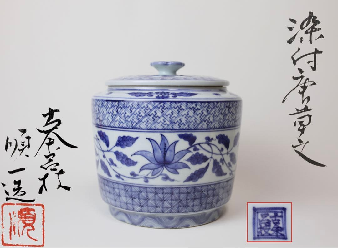 古奈呂枝 順一 川瀬竹春 水指 染付唐草文 梅摘み 煎茶器 茶道具 抹茶