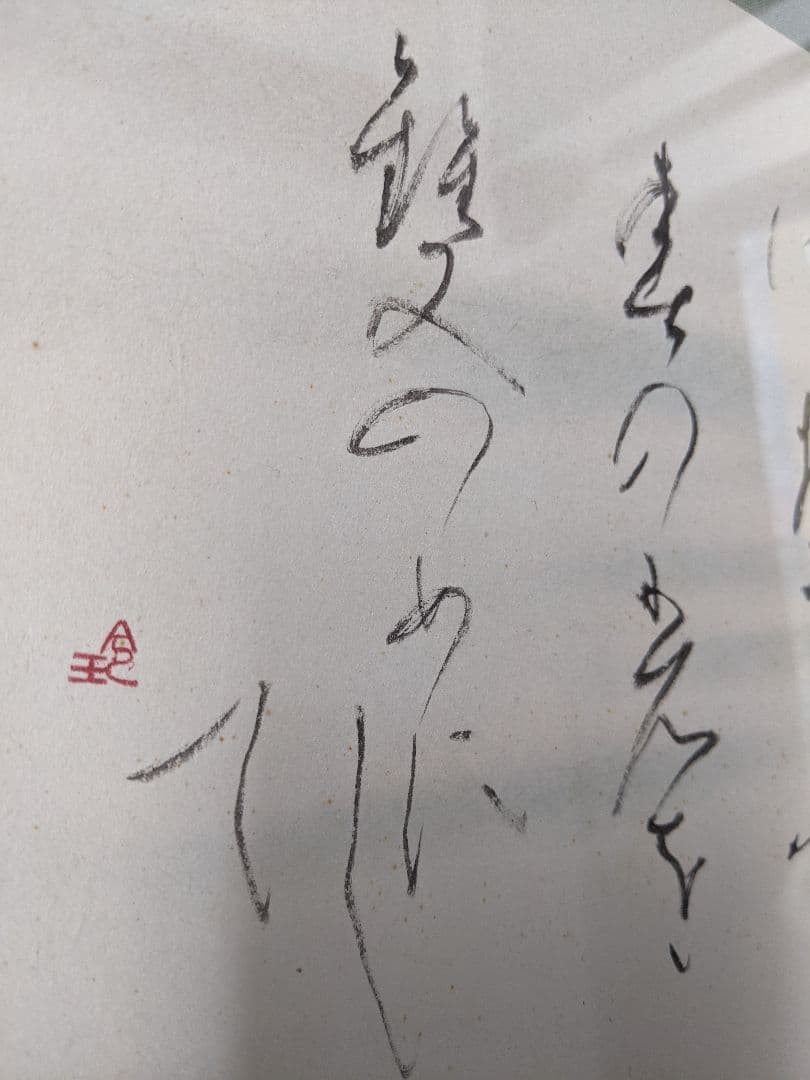 ②書家　内山玲子　書道作品　 シルバー色　木製額縁