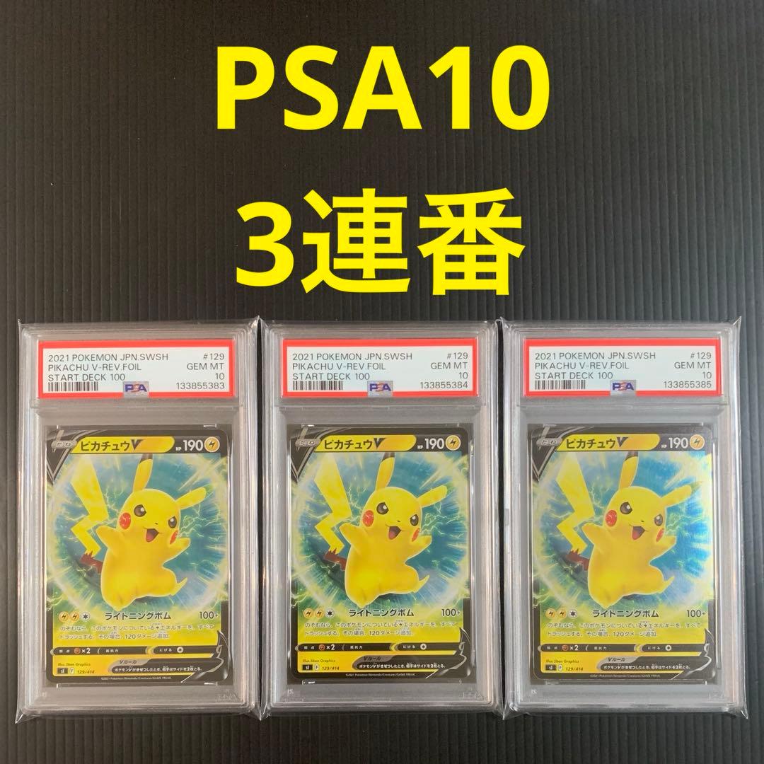 【PSA10】3連番 ピカチュウV スタートデッキ100 キラ リバホロ