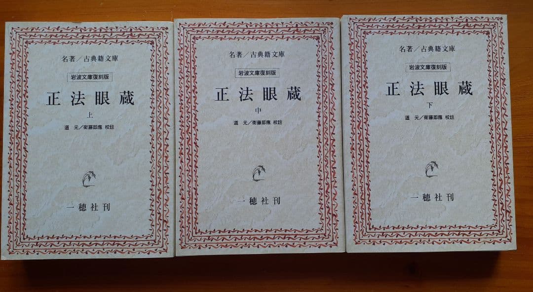 ■正法眼蔵　衛藤即応校註　全3巻揃　岩波文庫復刻版　オンデマンド版