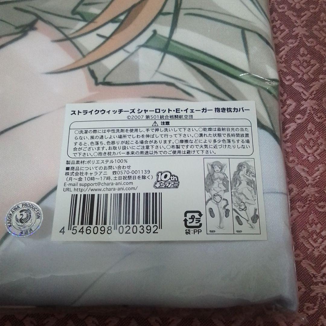 ストライクウィッチーズ　シャーロット・E・イェーガー抱き枕カバー