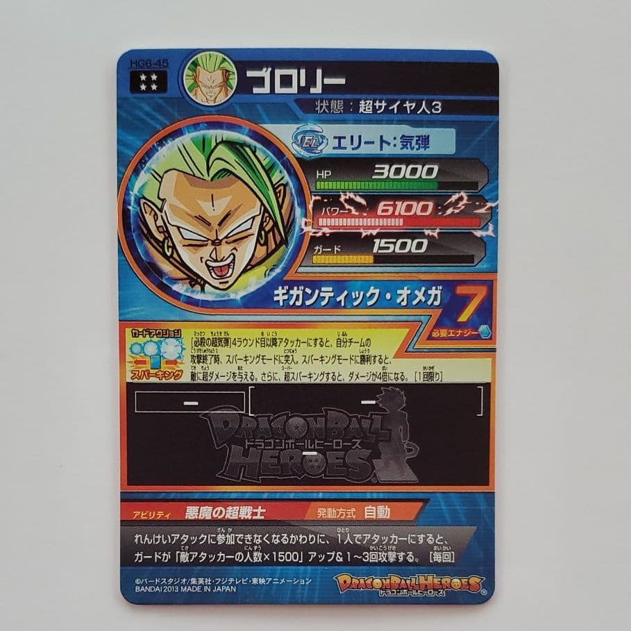 スーパードラゴンボールヒーローズ ブロリー HG6-45