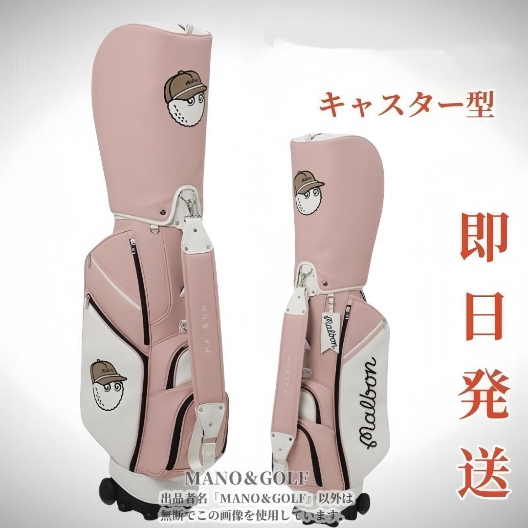 即日発送 マルボンゴルフ キャディバッグ キャスター付き Malbon 桜色FF