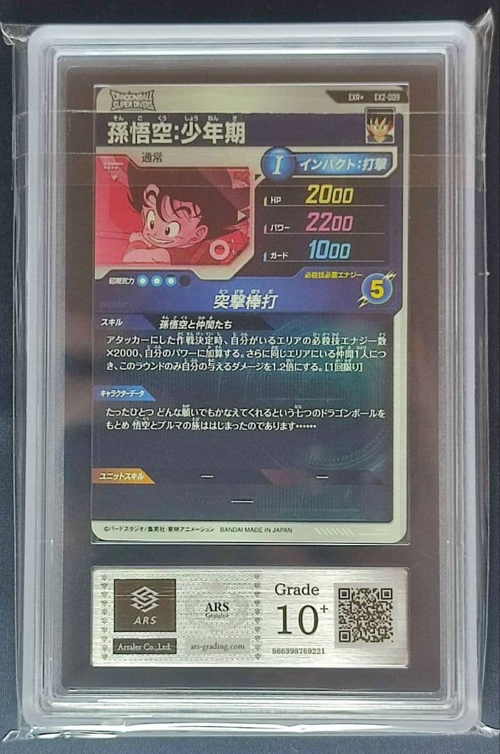ARS10+ EX2-009 孫悟空:少年期 パラレル 【鑑定書付】