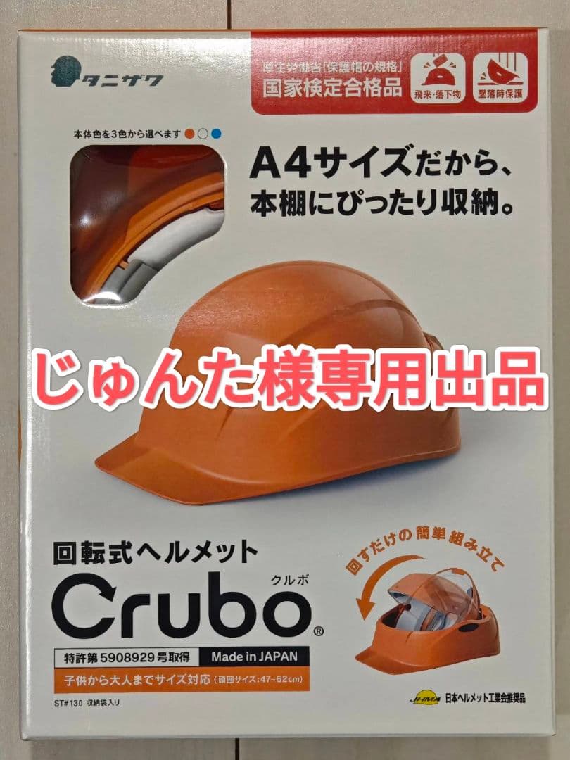 谷沢 タニザワ クルボ Crubo 防災用回転式ヘルメット オレンジ 新品未使用