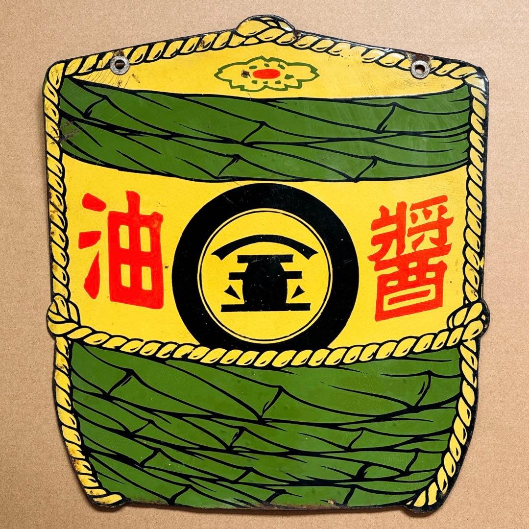 J*ん様 レトロ アンティーク ホーロー看板 醤油 マルキン 両面樽イラスト 形