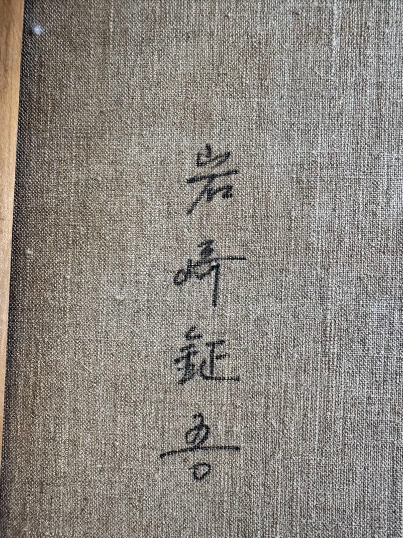 (25) 岩崎鉦吾　油彩　エトワール凱旋門 Arc de Triomphe