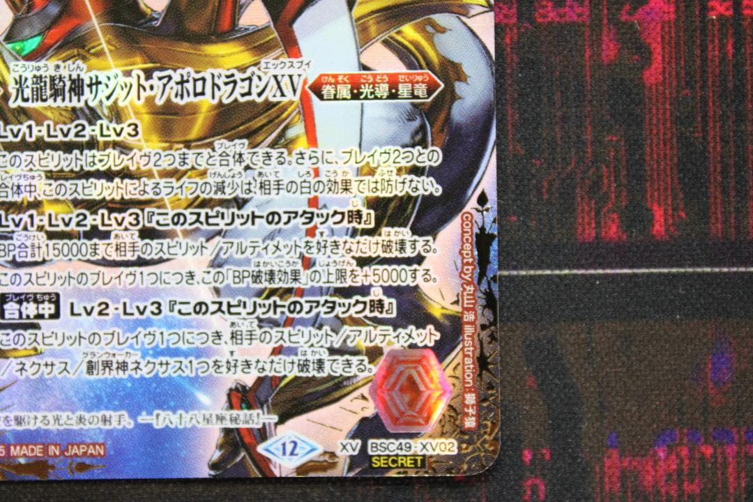 光龍騎神サジット アポロドラゴンXV SECRET 39-EY0130-02C