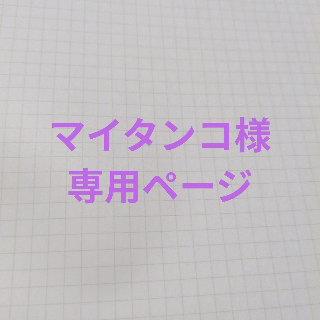 マイタンコページ