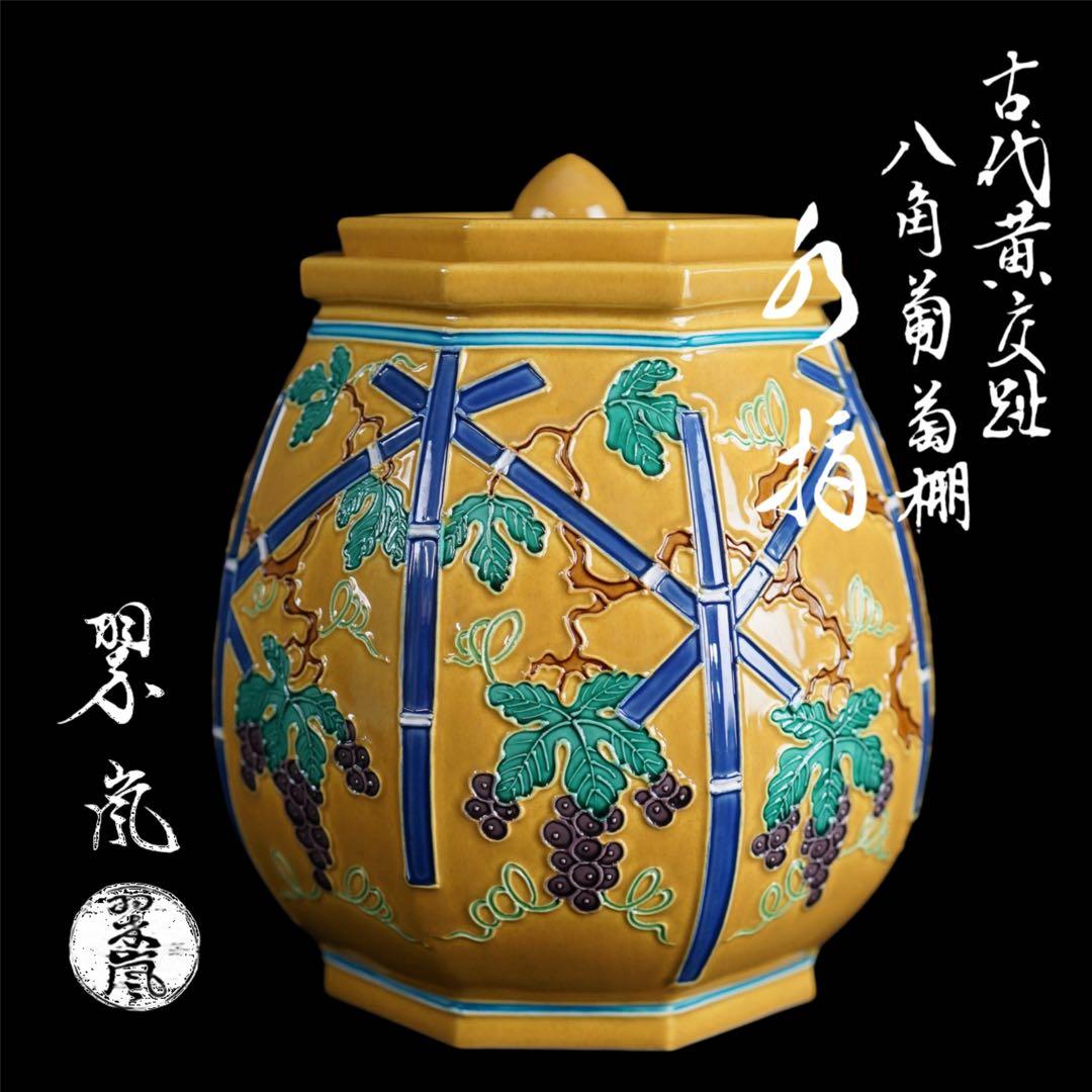 2代 中村翠嵐 古代黄交趾 八角葡萄棚 水指 共箱 茶道具