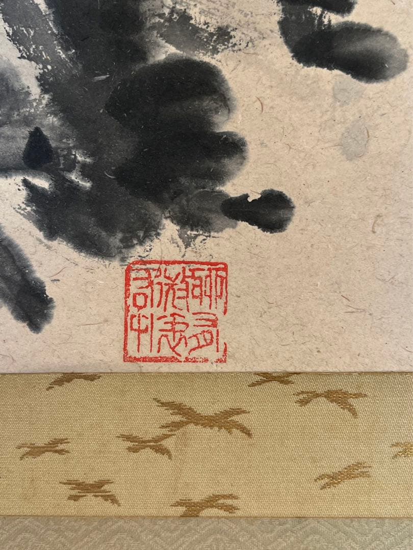 水墨山水 馬場一路　馬居士 原箱付き　写都心庵中 稀少