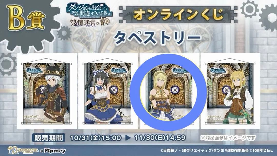 ダンまち Pipmey くじ タペストリー