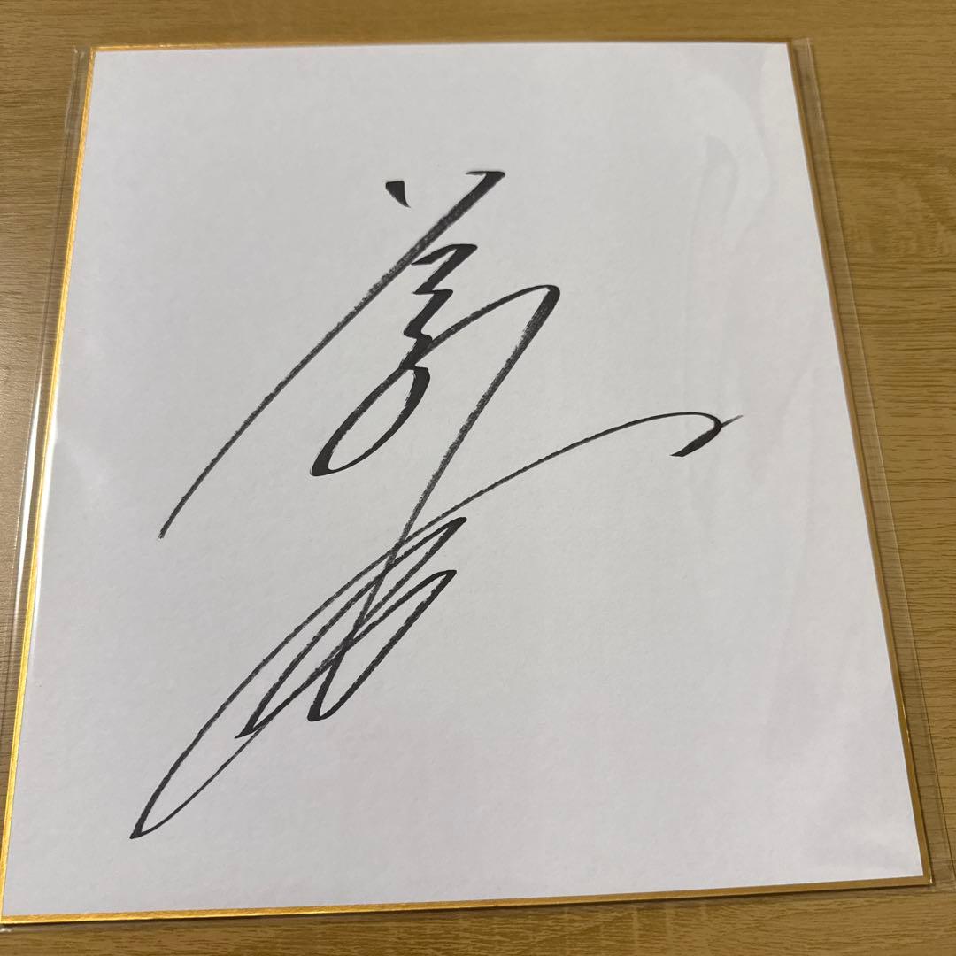 坂井瑠星　直筆サイン色紙