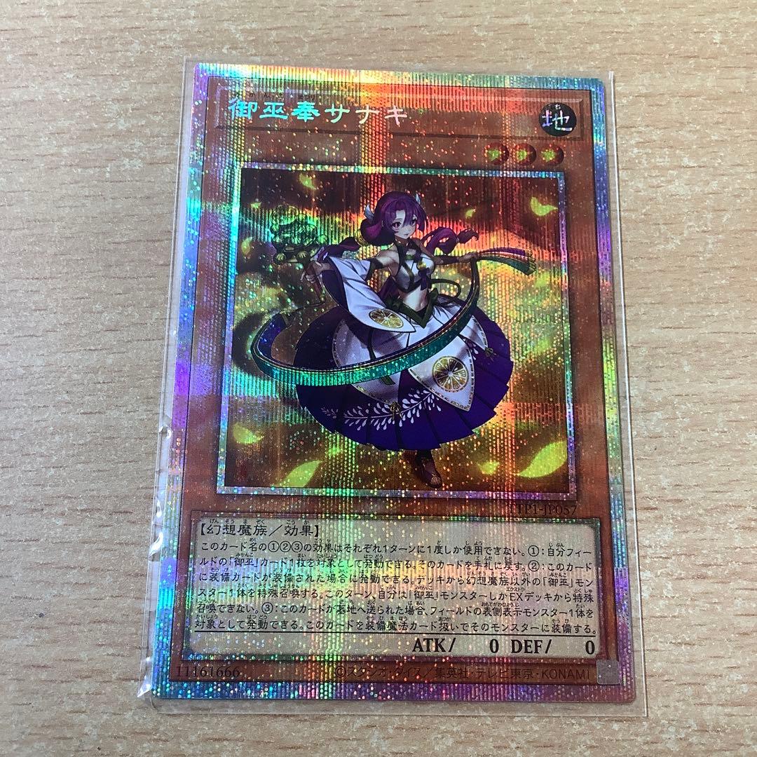 遊戯王 御巫奉 サナキ プリズマティックシークレット