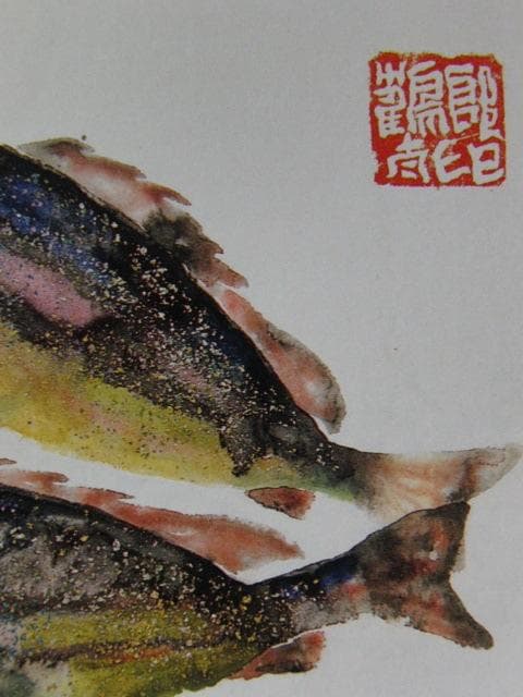 片岡鶴太郎、【いさき】、希少な額装用画集より、美品、日本人画家、新品額装付