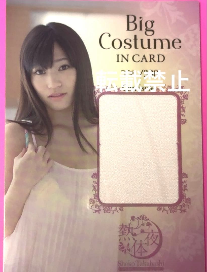 【380枚限定】 高橋しょう子 ビッグコスチューム カード