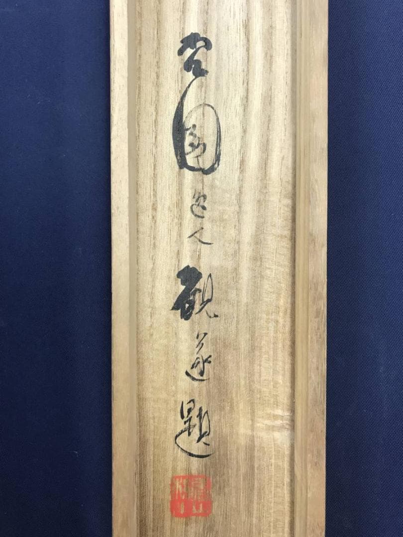 真作/柴田義董/七福神図/人物図/掛軸☆宝船☆AE-430