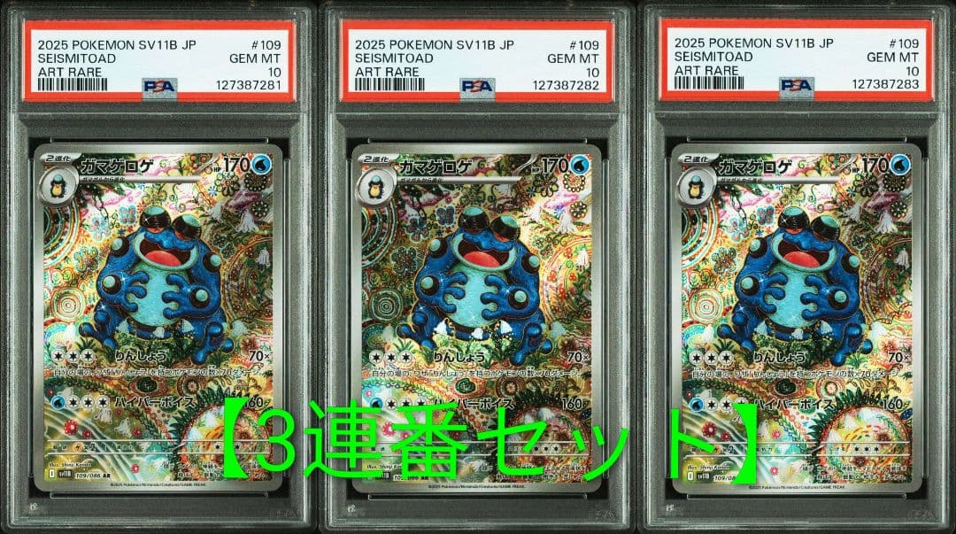 【３連番セット】ガマゲロゲAR　PSA10