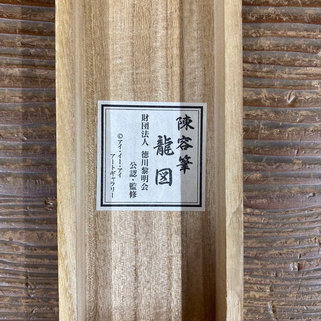 美品 掛け軸 陳容筆 重要文化財「龍図」 水墨画 縁起物 名画 徳川美術館