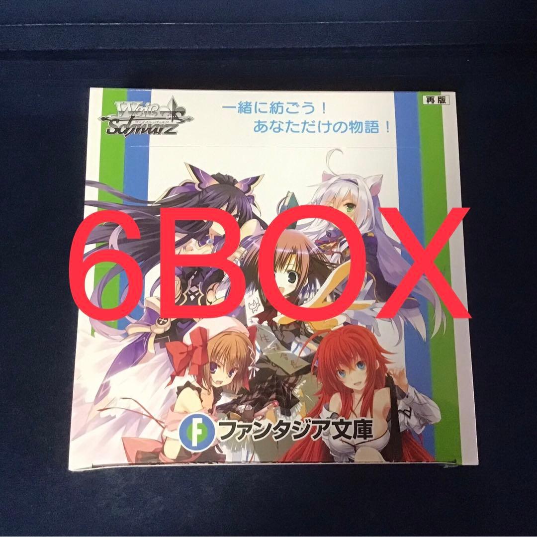ヴァイスシュヴァルツ　富士見ファンタジア文庫　未開封　シュリンク付き　6BOX