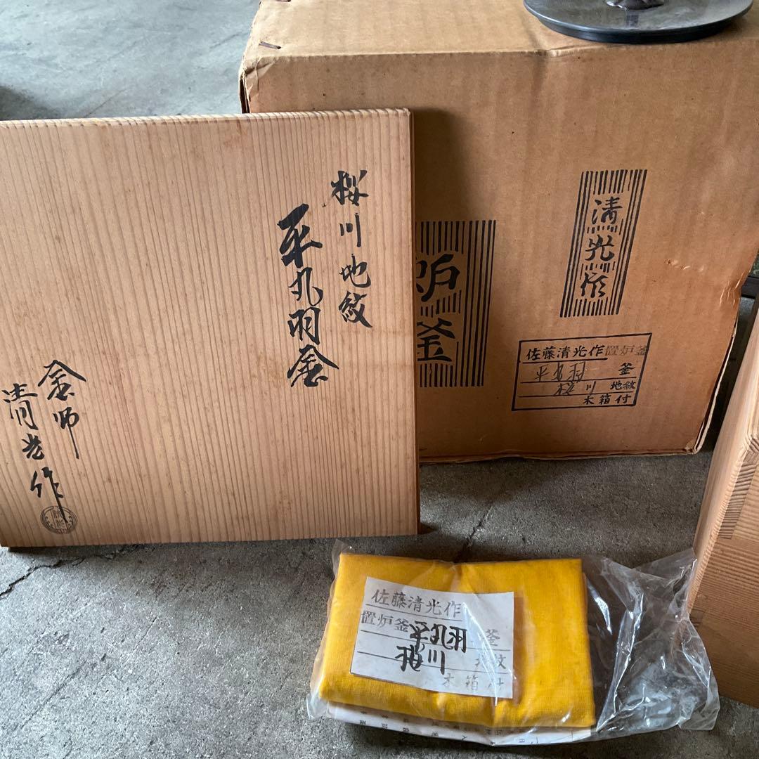 演　桜川地紋　平丸羽釜　釜師　清光作　風炉型電熱器　創巧の野々田