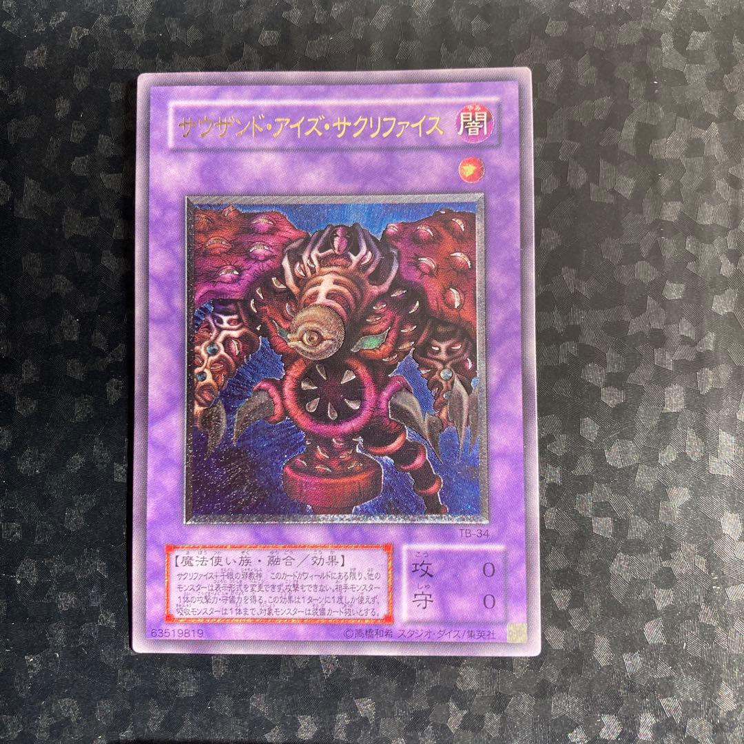 遊戯王　サウザンドアイズサクリファイス　レリーフ