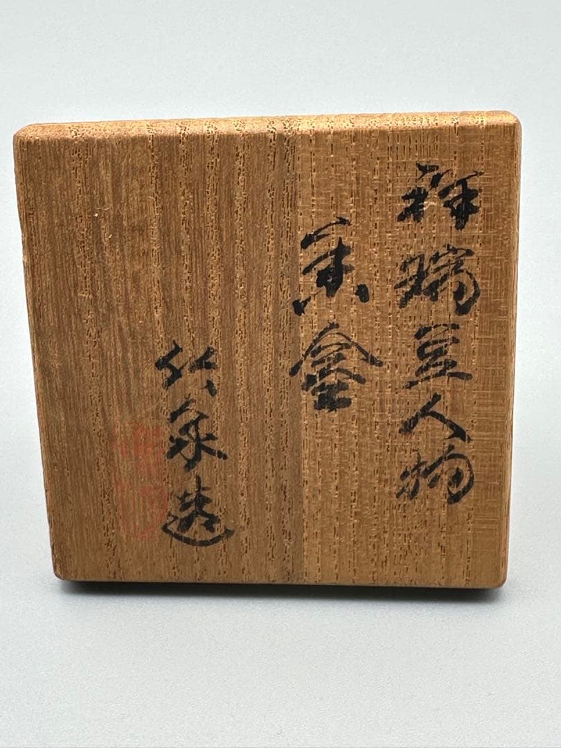 茶道具　香合　三浦竹泉　祥瑞豆人形