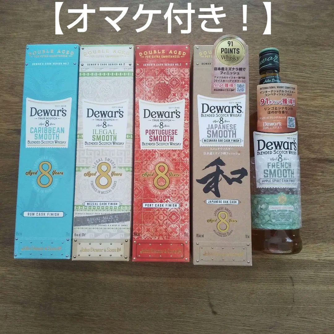 【値下げ本日まで！】デュワーズ8年ユニークカスクシリーズ5本セット＋オマケ