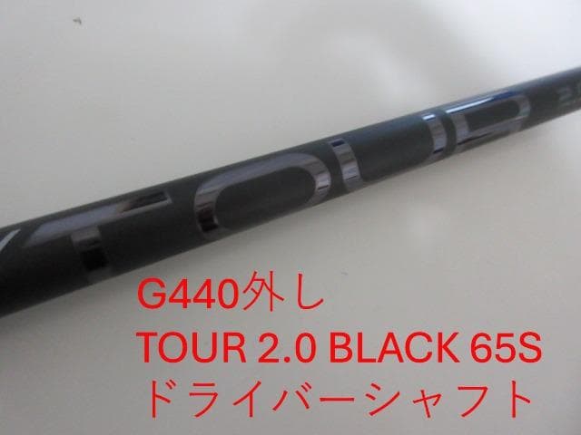 ★美品★PING TOUR 2.0 BLACK 65S ドライバーシャフト　右用