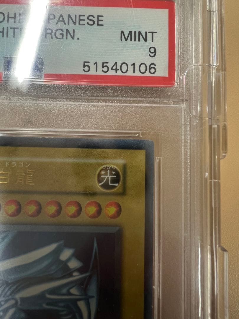 ブルーアイズホワイトドラゴン　初期　psa9