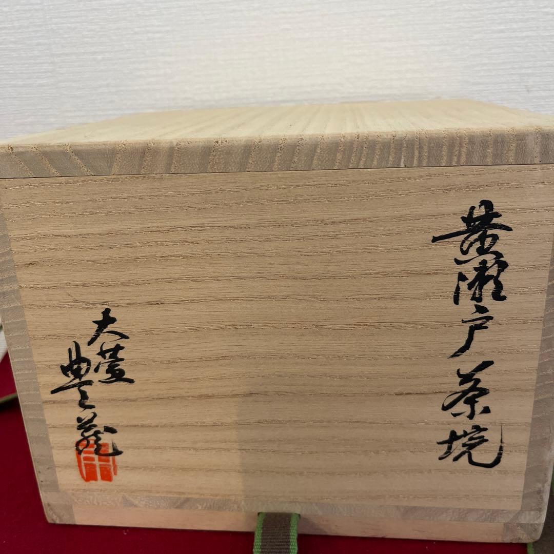 黄瀬戸茶碗　銘　岩松　豊藤造　二重箱