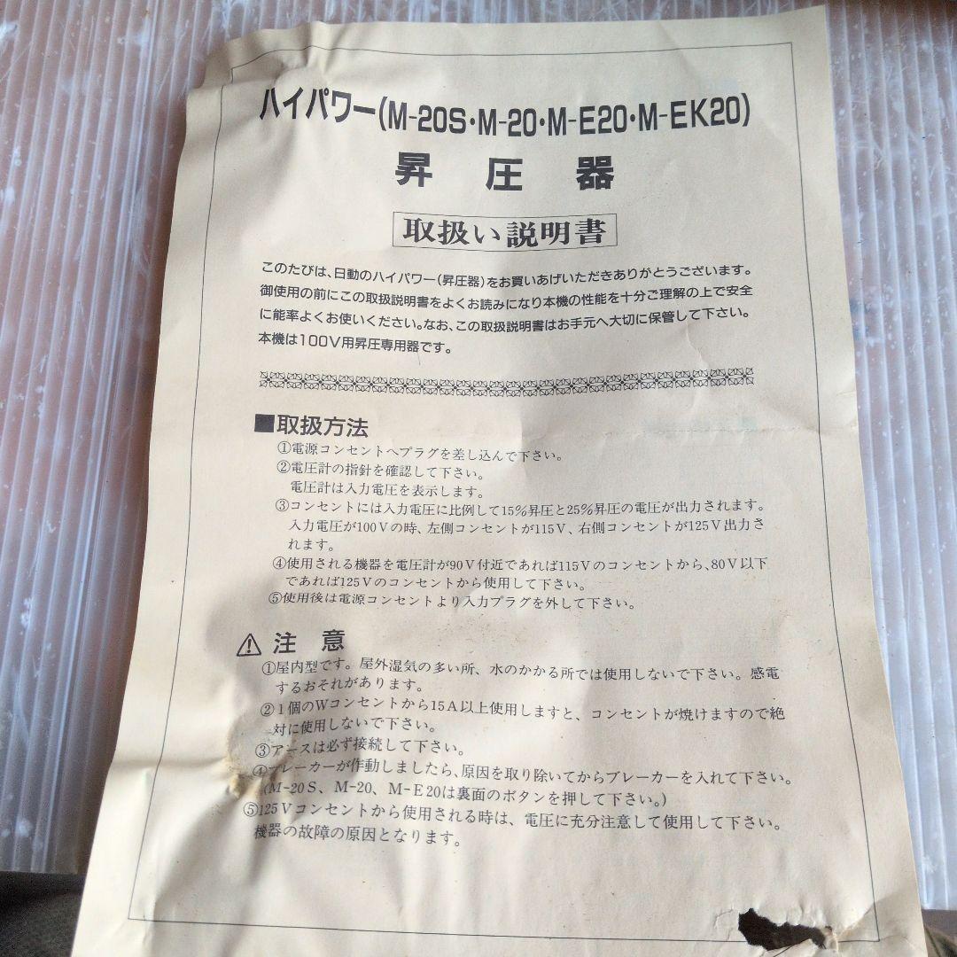 NICHIDO M-E20 2KVA 変圧器 ボックス型