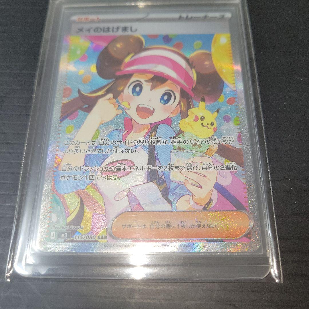 ポケモンカード メイのはげまし SAR M3 115/080