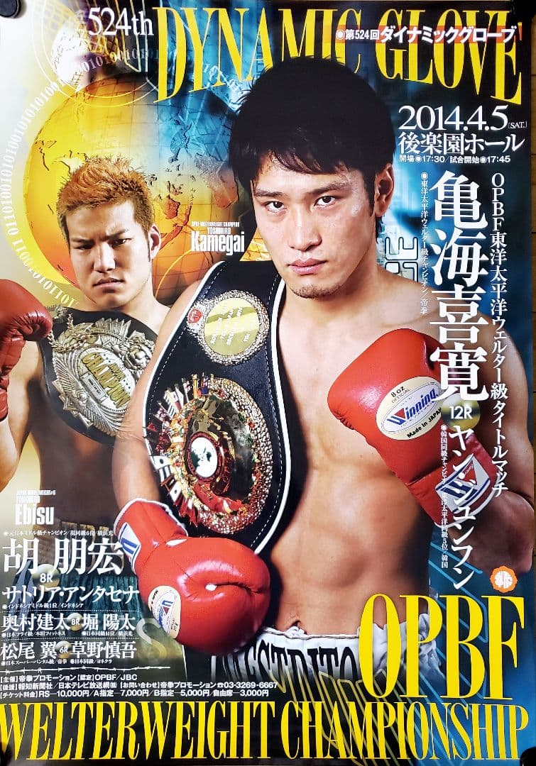 ボクシング　ポスター　亀海喜寛vsヤン　2014.4.5　後楽園ホール