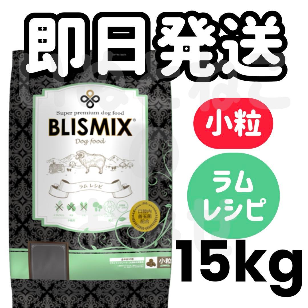 【15kg】BLISMIXブリスミックス　ラム　小粒ドッグフード