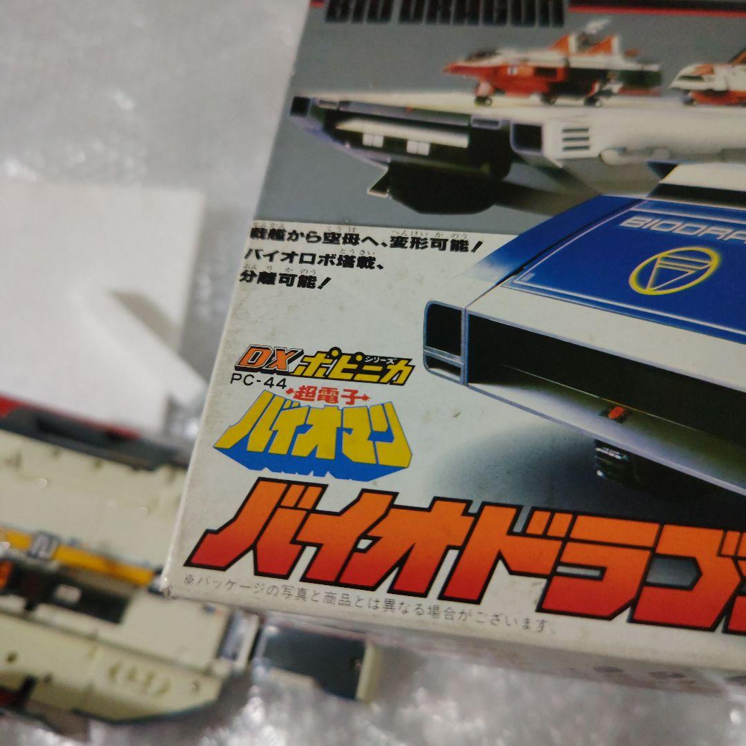 超電子バイオマン　PC-44　バイオドラゴン　ポピニカ　現状品