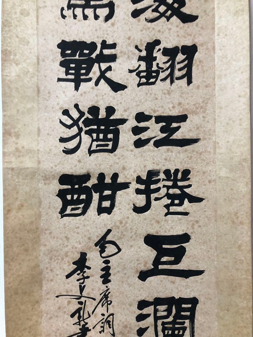 中国書家 篆刻家 李文新 ［二行書 ］肉筆 紙本 書家 掛軸！