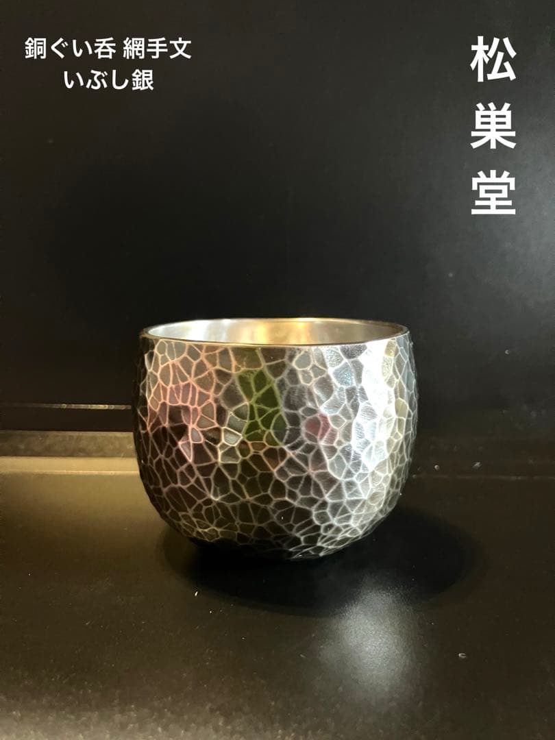 伝統工芸 手造り 『松巣堂』銅ぐい呑 いぶし銀(網手文) 打物銅器 新潟県燕市製